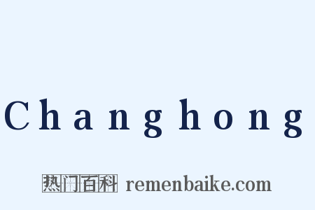 Changhong是什么意思的图片